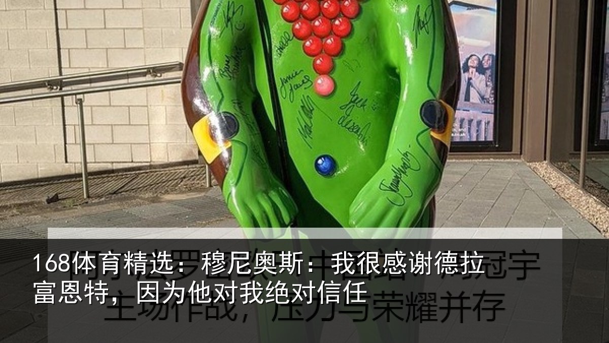 168体育精选：穆尼相关情况富恩相关情况信任