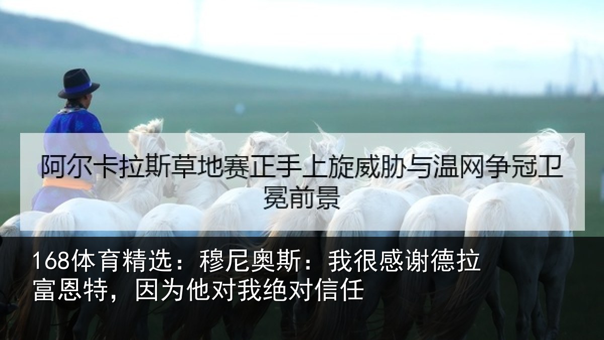 168体育精选：穆尼相关情况富恩相关情况信任