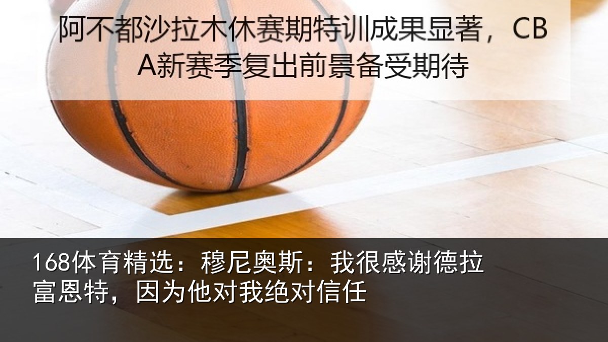 168体育精选：穆尼奥斯：我很感谢德拉富恩特，因为他对我绝对信任