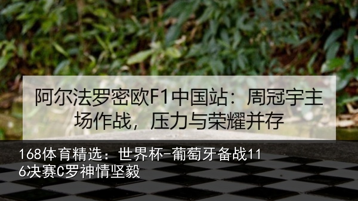 168体育精选：世界杯-葡萄牙备战116决赛C罗神情坚毅