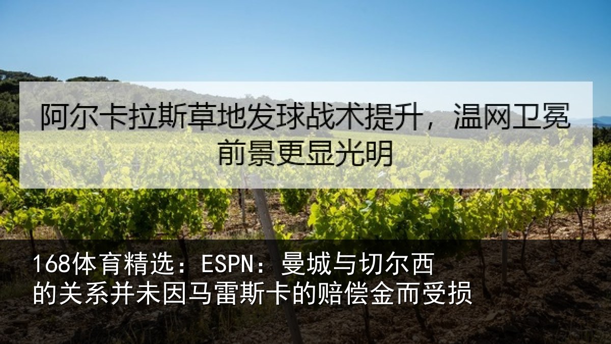 168体育精选:ESPN:曼城与切尔西的关相关情况的赔偿金而受损
