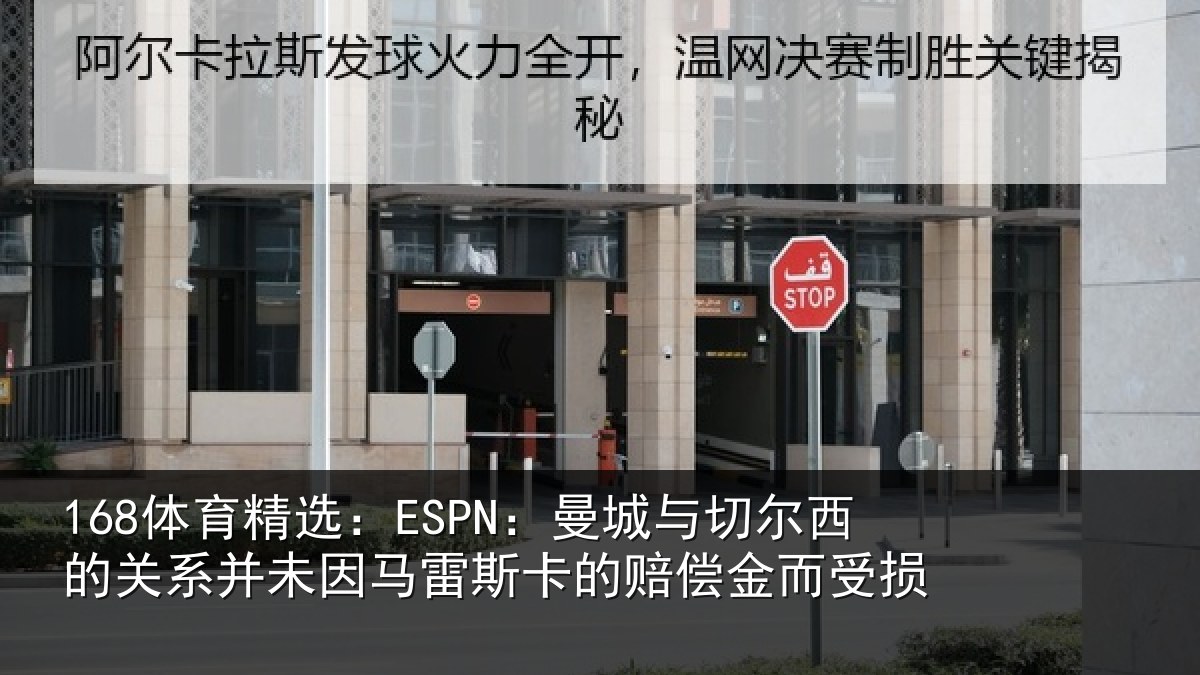 168体育精选:ESPN:曼城与切尔西的关相关情况的赔偿金而受损