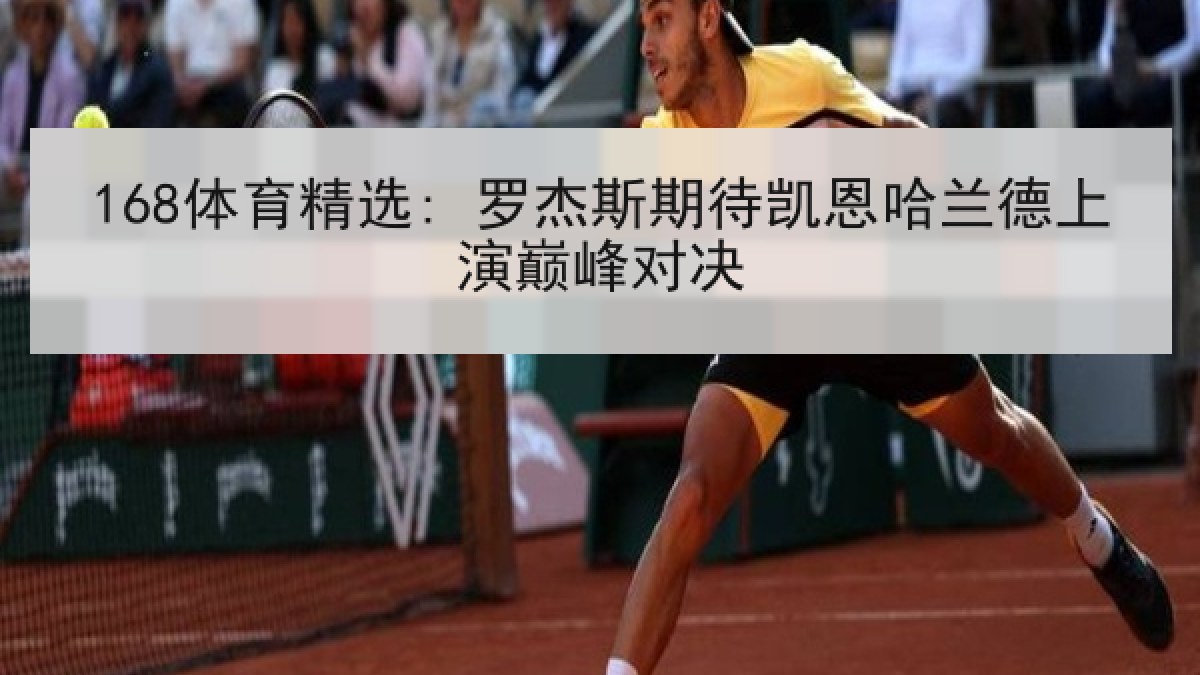 168体育精选: 罗杰斯期待凯恩哈兰德上演巅峰对决