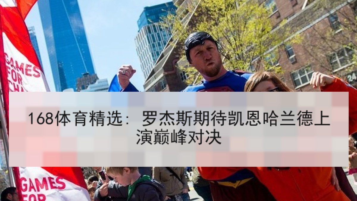 168体育精选: 罗杰斯期待凯恩哈兰德上演巅峰对决