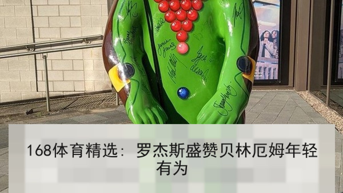 168体育精选: 罗杰斯盛赞贝林厄姆年轻有为
