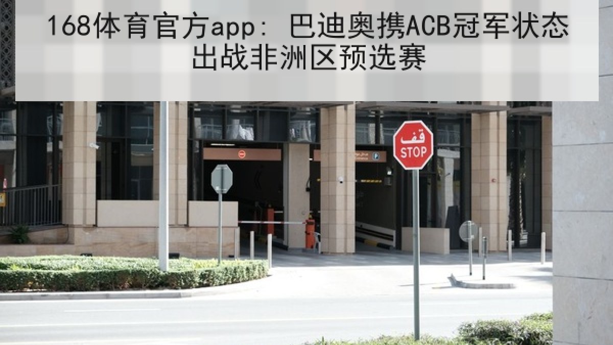 168体育官方app: 巴迪奥携ACB冠军状态出战非洲区预选赛