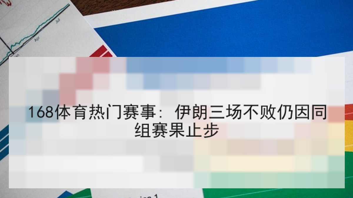 168体育热门赛事: 伊朗三场不败仍因同组赛果止步 168体育热门赛事: 伊朗三场不败仍因同组赛果止步