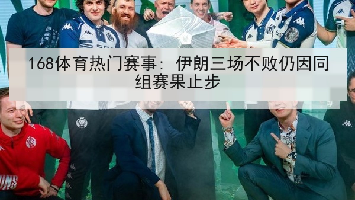 168体育热门赛事: 伊朗三场不败仍因同组赛果止步