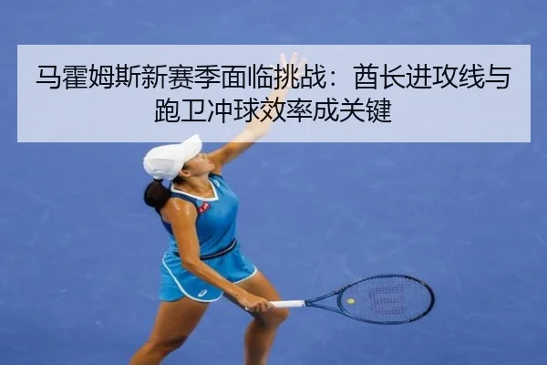 ma-huo-mu-si-xin-sai-ji-mian-lin-tiao-zhan-qiu-zhang-jin-gong-xian-yu-pao-wei-chong-qiu-xiao-lv-cheng-guan-jian-2-342.jpg