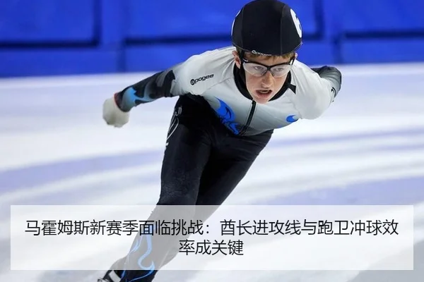 马霍姆斯新赛季面临挑战：酋长进攻线与跑卫冲球效率成关键