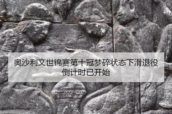 ao-sha-li-wen-shi-jin-sai-di-shi-guan-meng-sui-zhuang-tai-xia-hua-tui-yi-dao-ji-shi-yi-kai-shi-2-329.jpg