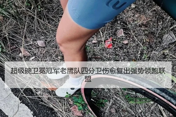 超级碗卫冕冠军老鹰队四分卫伤愈复出强势领跑联盟