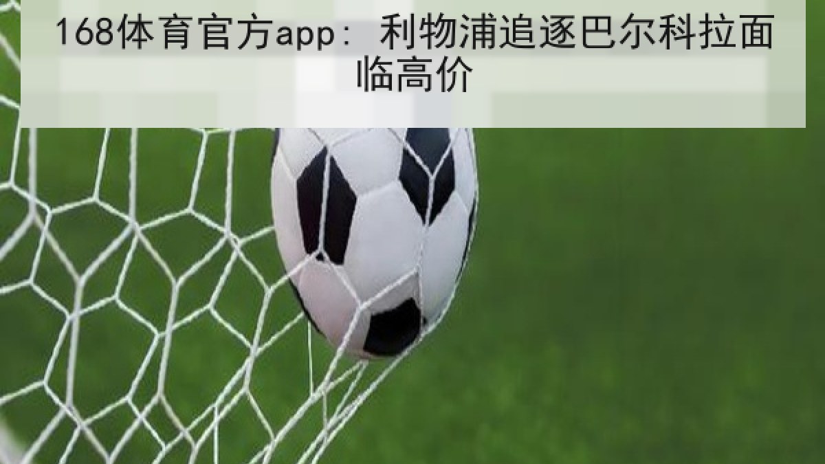 168体育官方app: 利物浦追逐巴尔科拉面临高价
