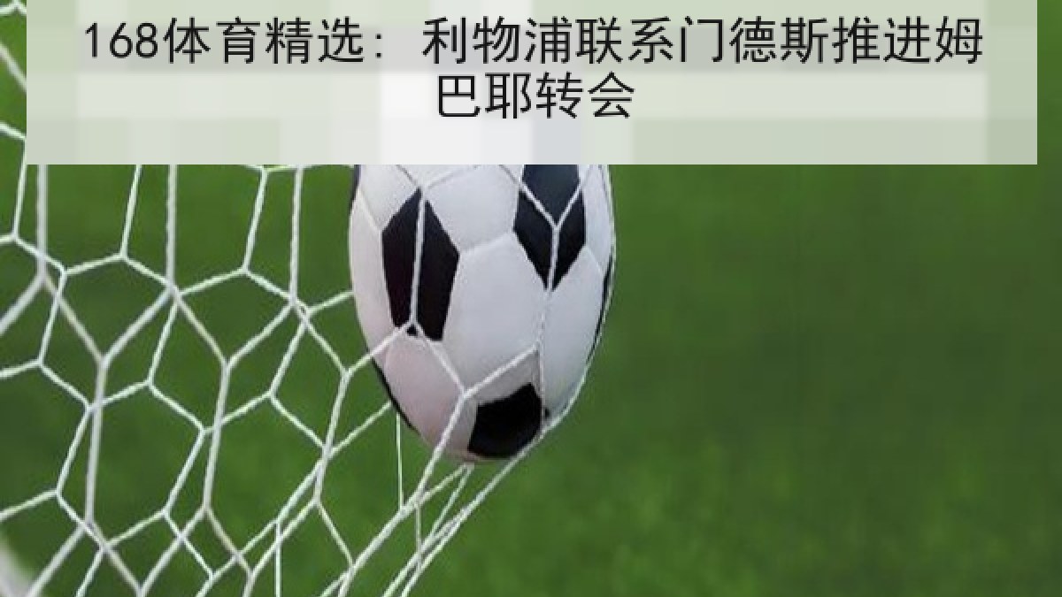 168体育精选: 利物浦联系门德斯推进姆巴耶转会