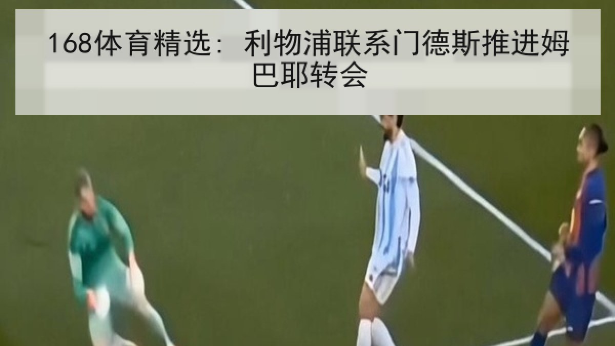 168体育精选: 利物浦联系门德斯推进姆巴耶转会