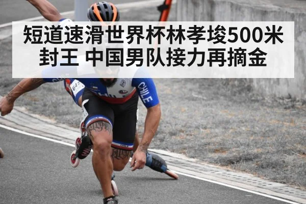 短道速滑世界杯林孝埈500米封王 中国男队接力再摘金