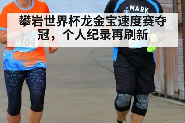 攀岩世界杯龙金宝速度赛夺冠，个人纪录再刷新