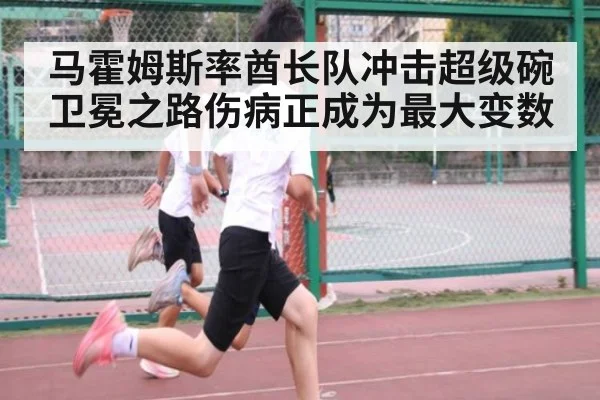 马霍姆斯率酋长队冲击超级碗卫冕之路伤病正成为最大变数