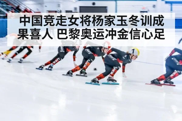 中国竞走女将杨家玉冬训成果喜人 巴黎奥运冲金信心足