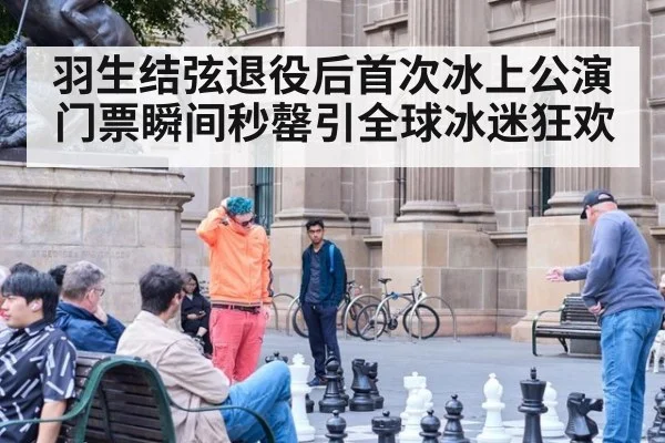 羽生结弦退役后首次冰上公演 门票瞬间秒罄引全球冰迷狂欢