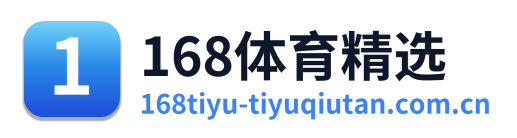 168体育精选